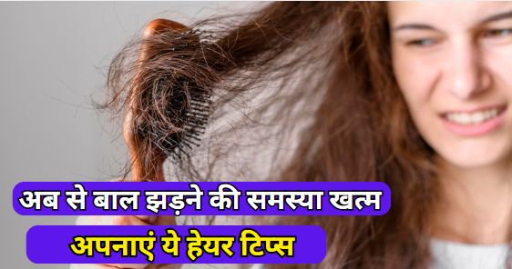 बाल झड़ने की समस्या खत्म
