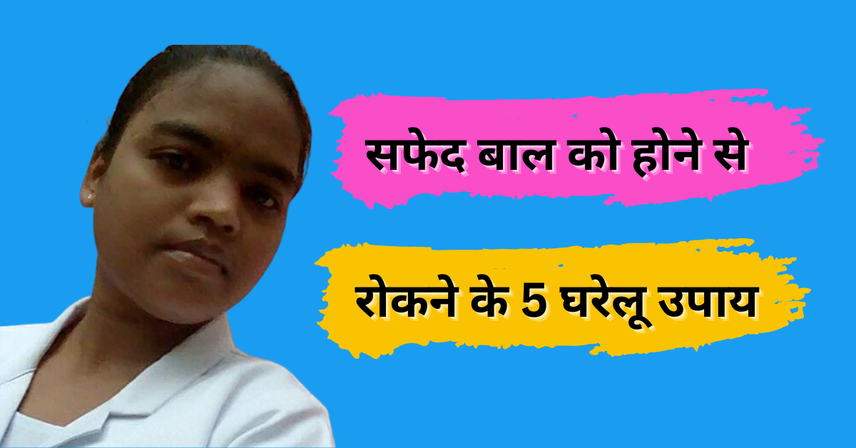 सफेद बाल