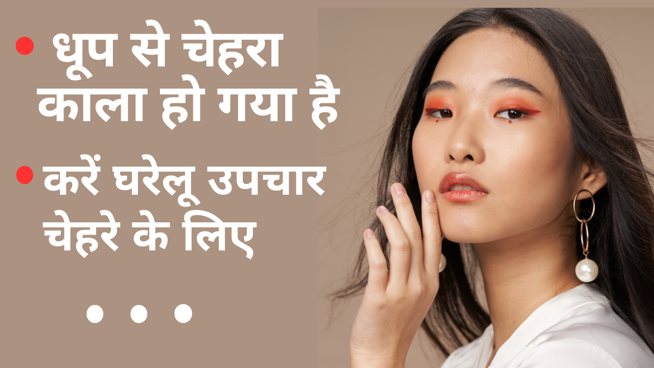 धूप से चेहरा काला