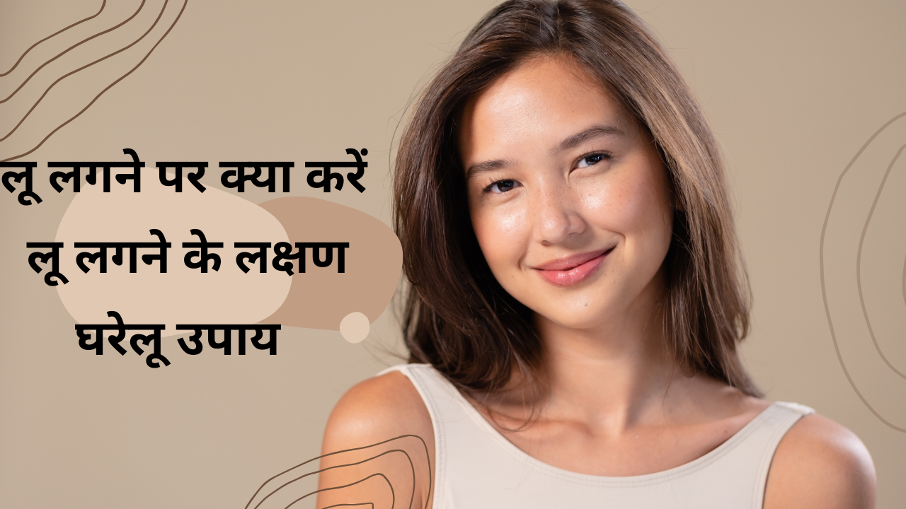 लू लगने पर क्या करें