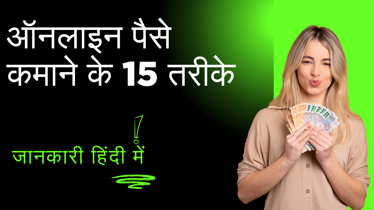 ऑनलाइन पैसे कमाने के 15 तरीके